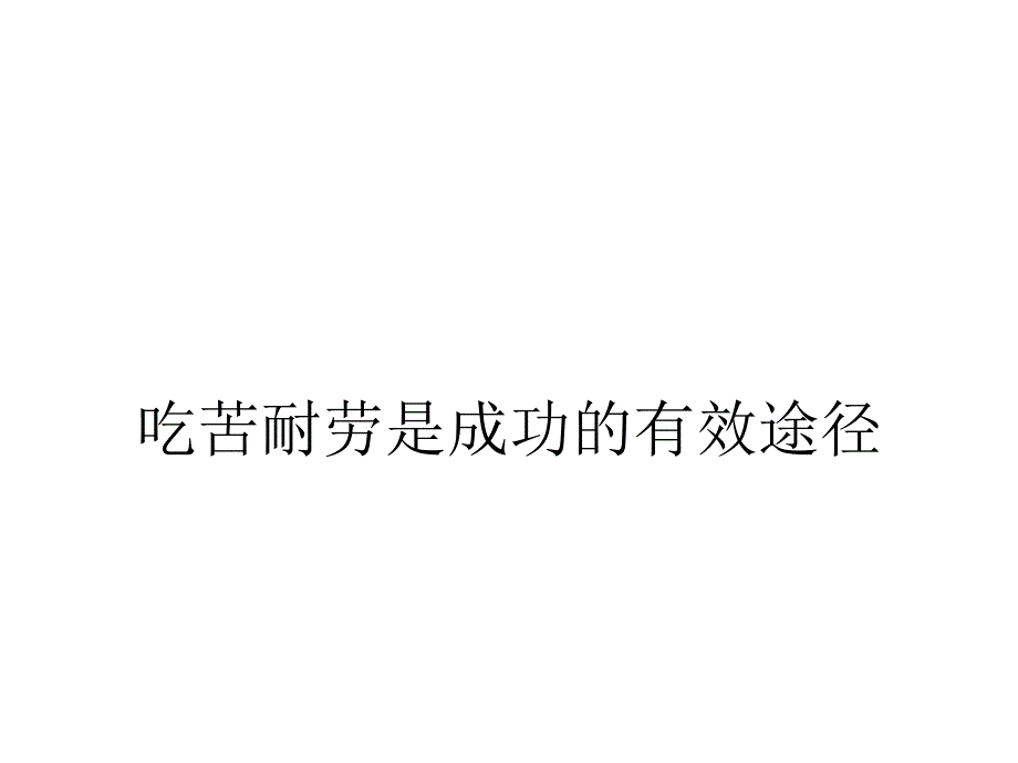 吃苦耐劳是成功的有效途径_第1页