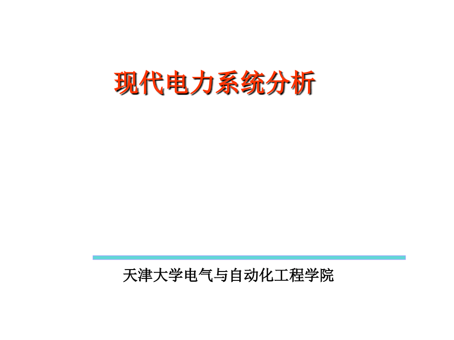 天津大学课件 现代电力系统_第1页