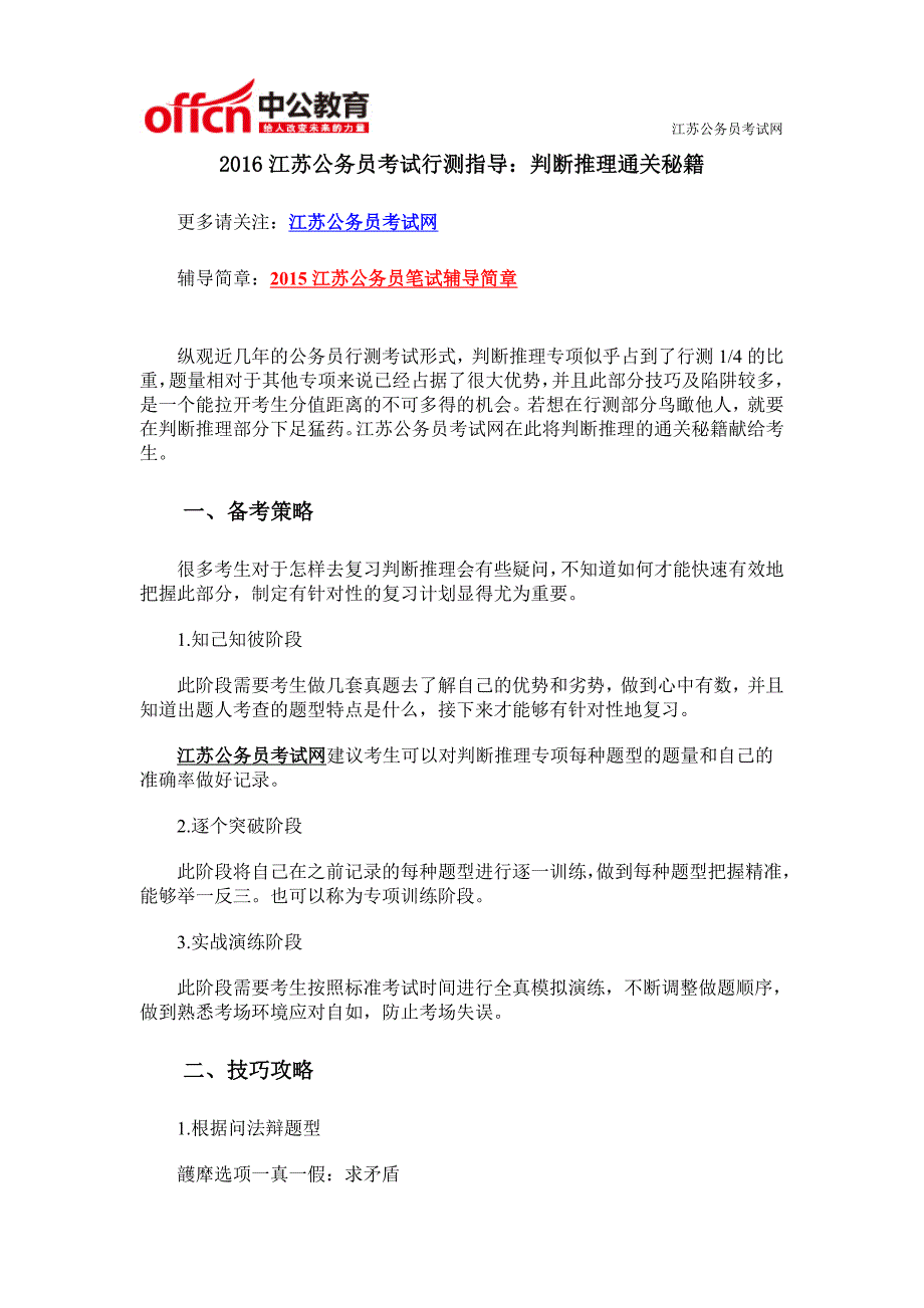 2016江苏公务员考试行测指导：判断推理通关秘籍_第1页