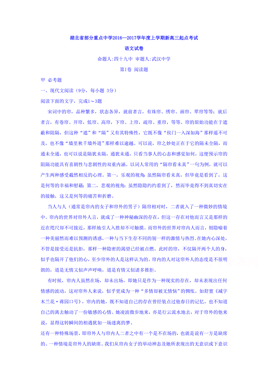 湖北省部分重点中学2017届新高三上学期起点考试语文试题 Word版（含答案）_第1页