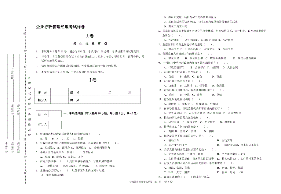 企业行政管理经理考试样卷_第1页