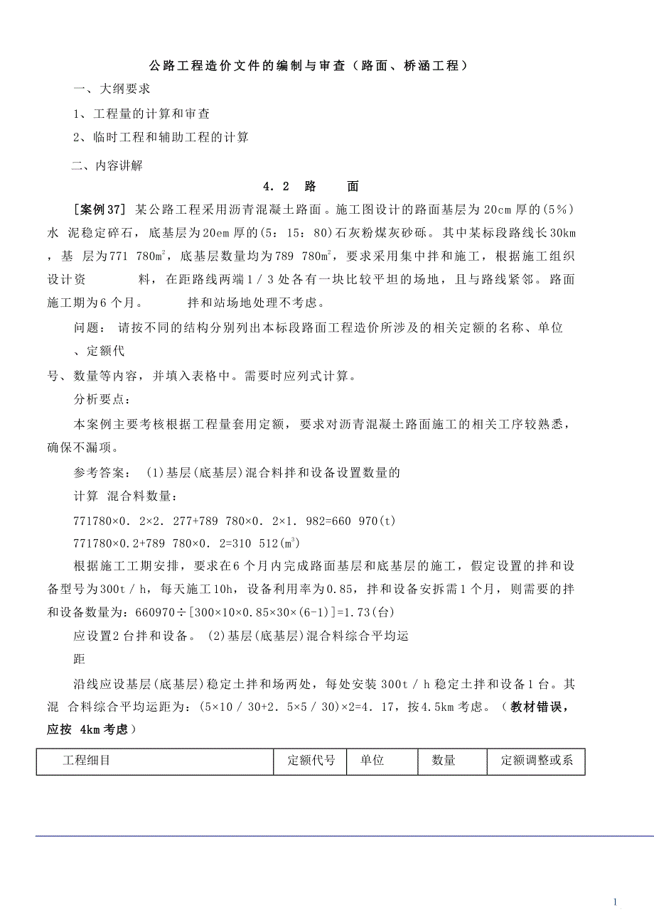 2014公路造价-案例分析-考题预测班-第5讲第四章路面桥_第1页