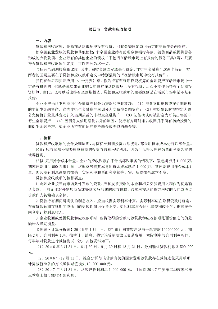 贷款和应收款项_第1页