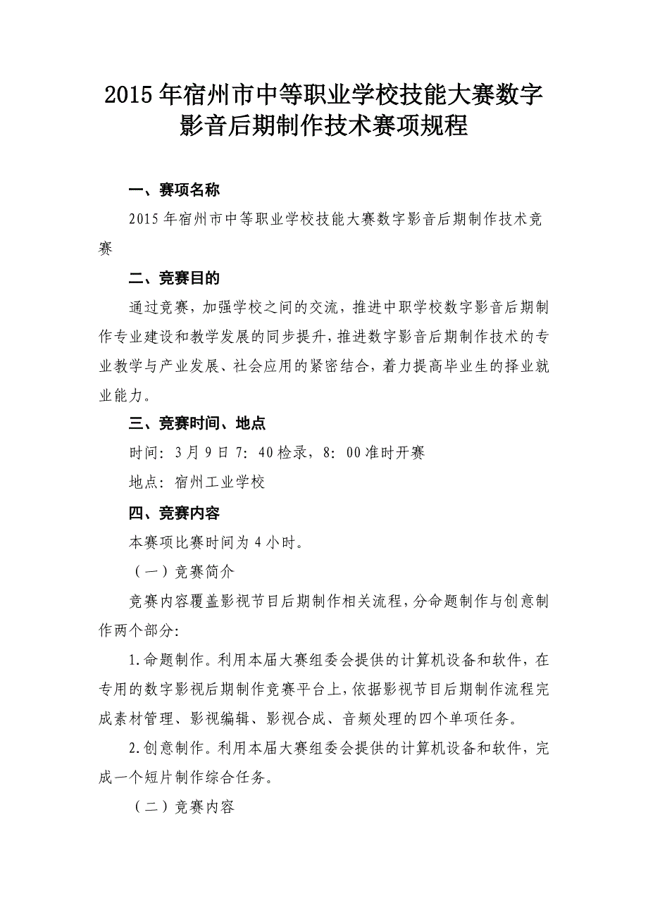 2015年宿州市中等职业学校技能大赛数字影音后期制作技术赛项规程_第1页