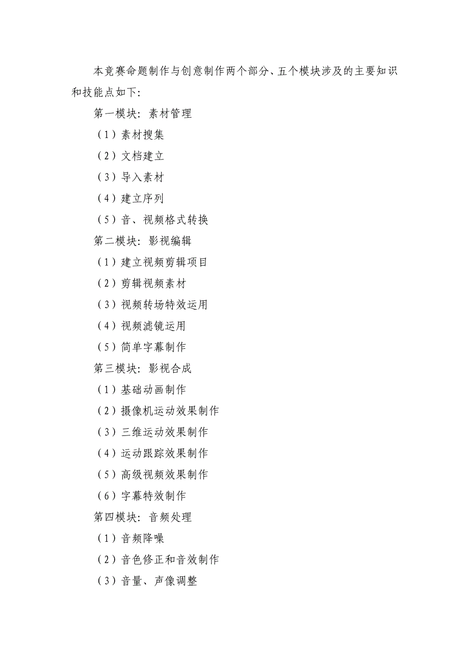 2015年宿州市中等职业学校技能大赛数字影音后期制作技术赛项规程_第2页