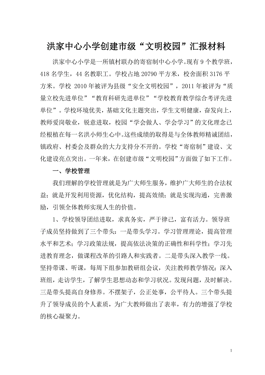 洪家中心小学创建文明校园汇报材料_第1页