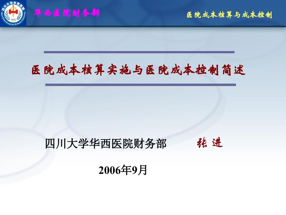 医院成本核算实施与医院成本控制简述_第1页