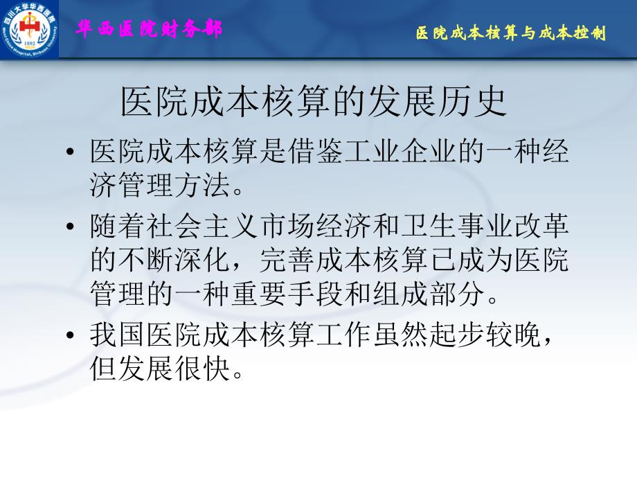 医院成本核算实施与医院成本控制简述_第3页