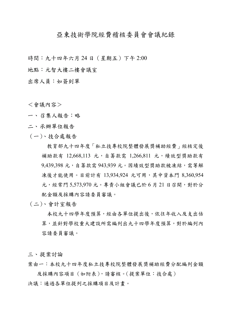 亚东技术学院经费稽核委员会会议纪_第1页
