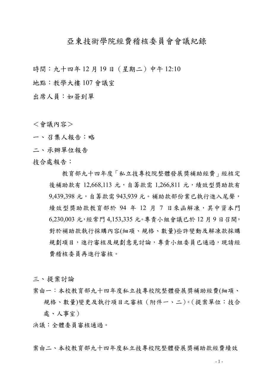 亚东技术学院经费稽核委员会会议纪_第4页