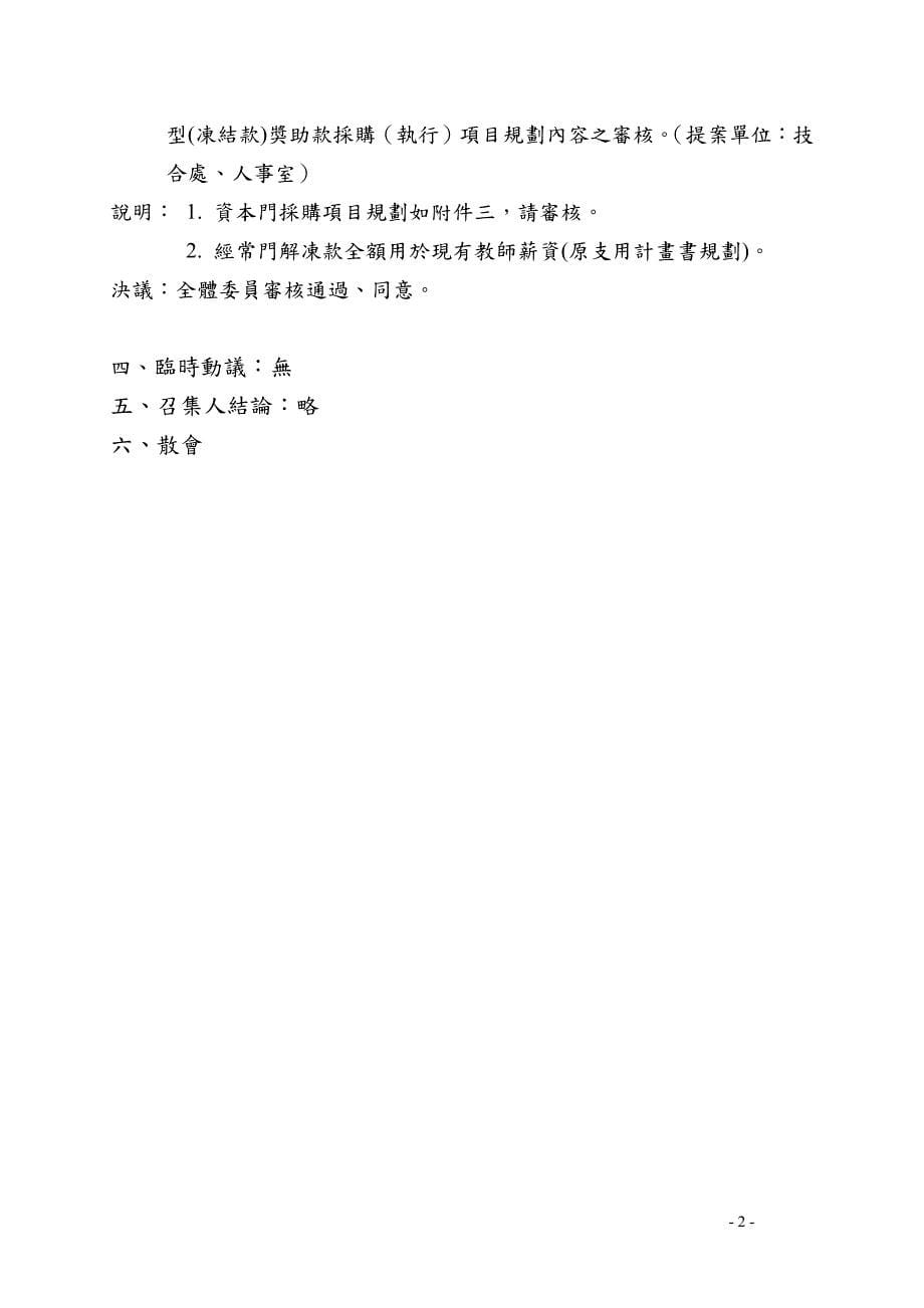 亚东技术学院经费稽核委员会会议纪_第5页