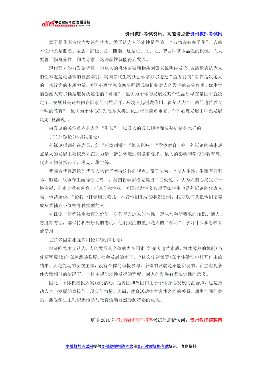 2016贵州特岗教师招聘考试《教育学》第二章重要考点三_第2页