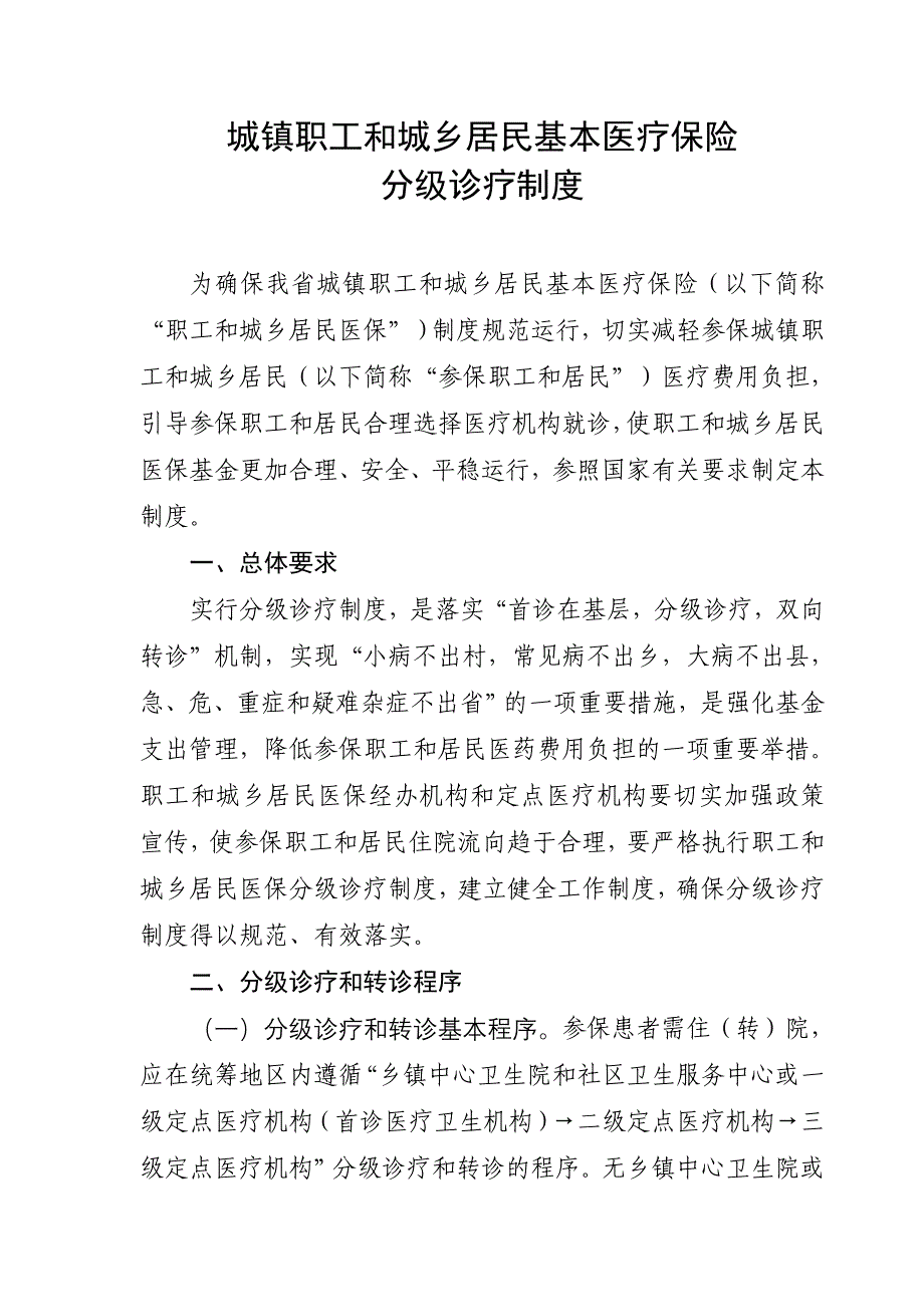城镇职工和城乡居民基本医疗保险分级诊疗制度_第1页