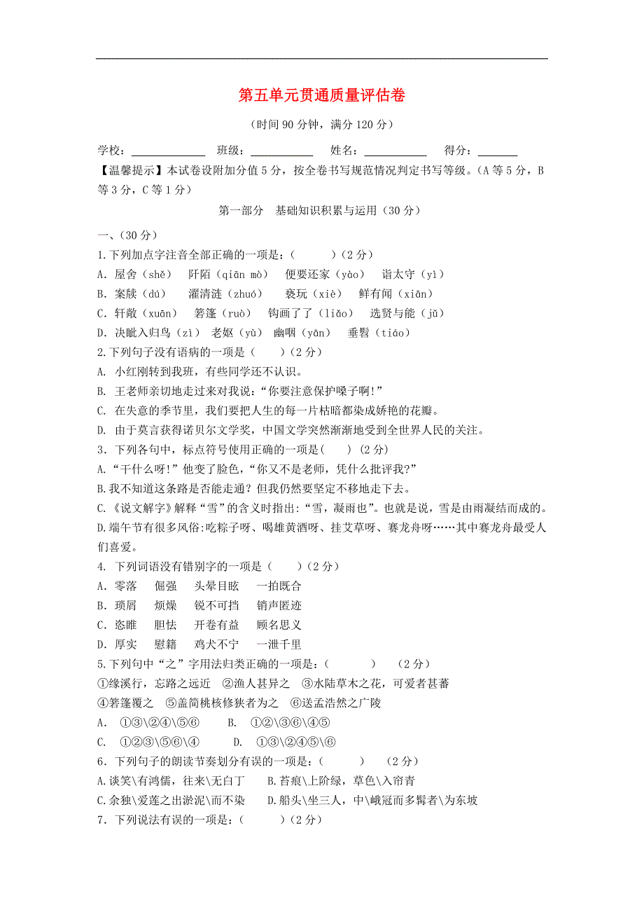 山东省青州市2015-2016学年度八年级语文上册 第五单元贯通质量评估卷 新人教版_第1页