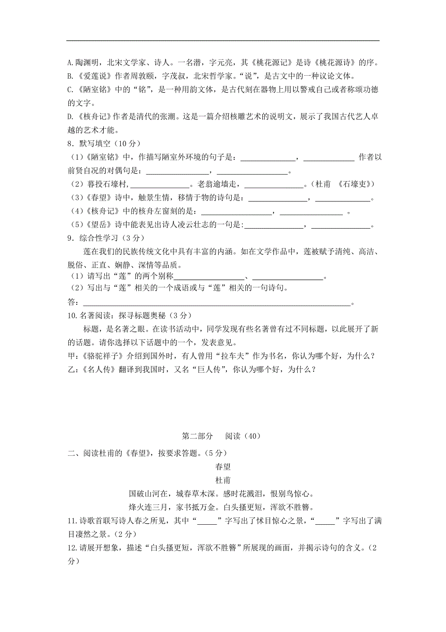 山东省青州市2015-2016学年度八年级语文上册 第五单元贯通质量评估卷 新人教版_第2页