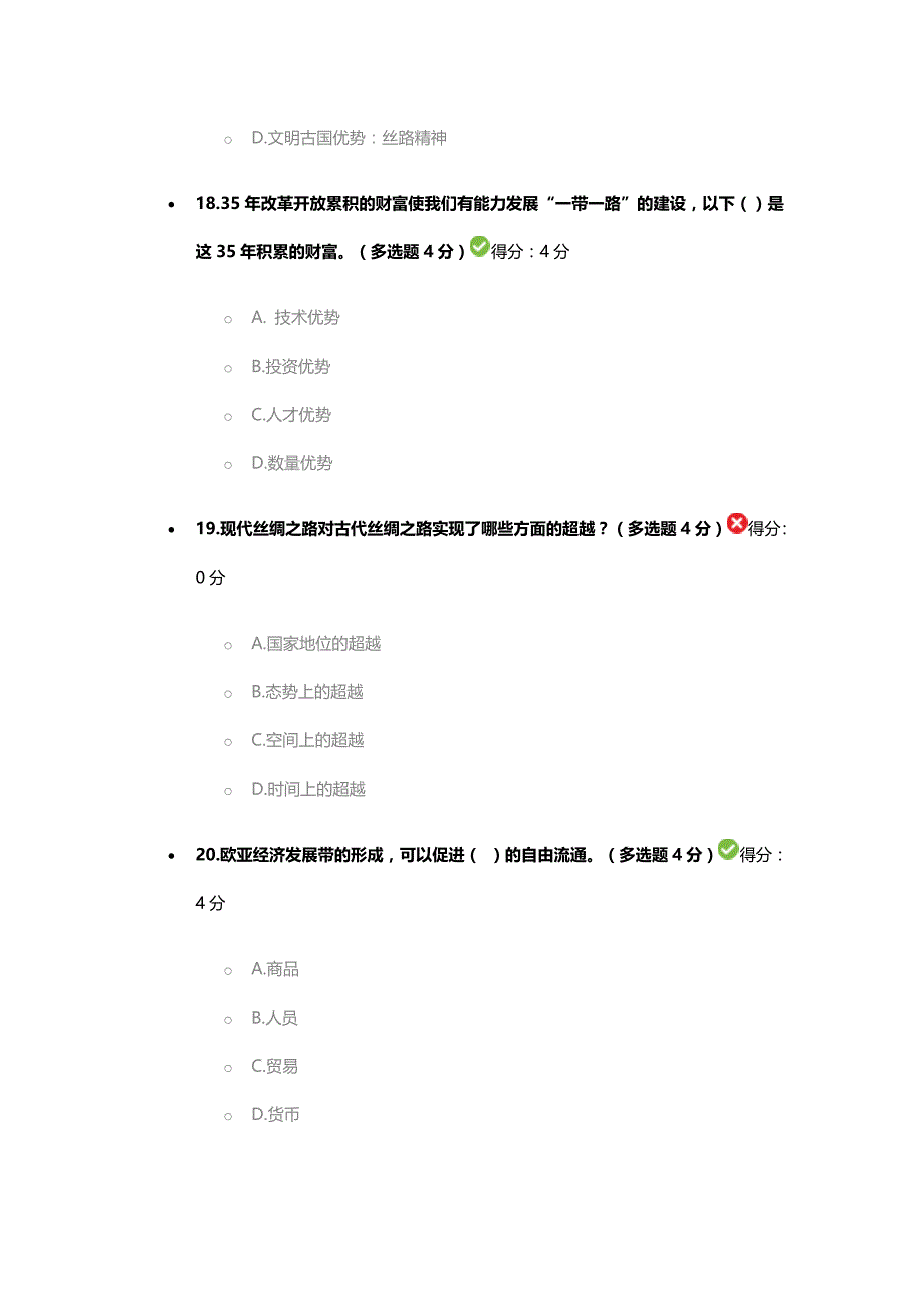 “一带一路”的机遇与风险试题答案    王义桅      69分_第4页