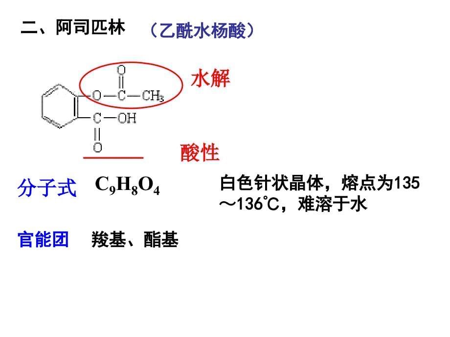 高化学阿斯匹林的合成_第5页