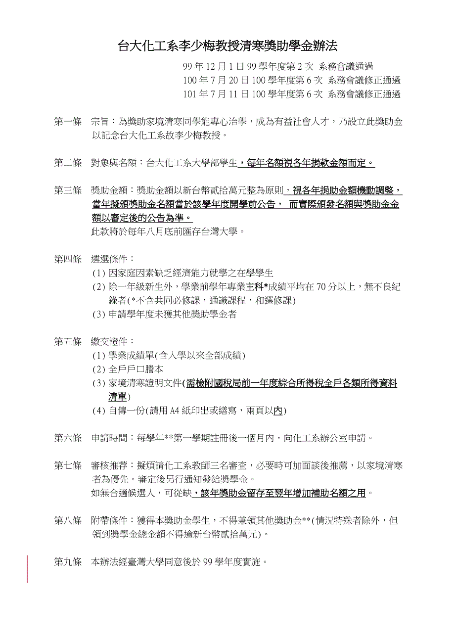 台大化工系李少梅教授清寒奖助学金办法_第1页