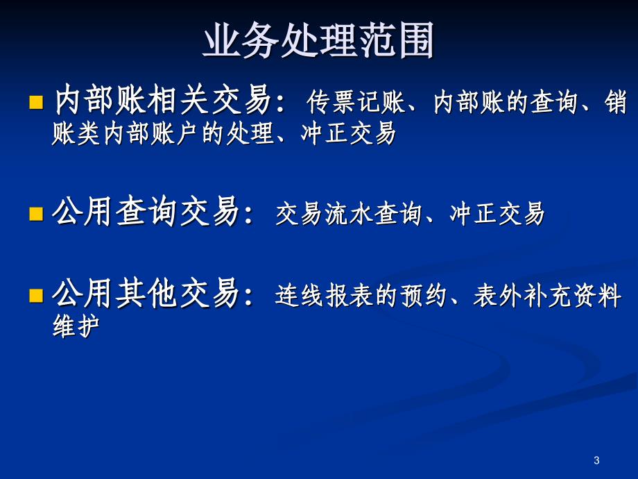 数据集中系统核心业务培训材料之二-：公用账务部分_第3页