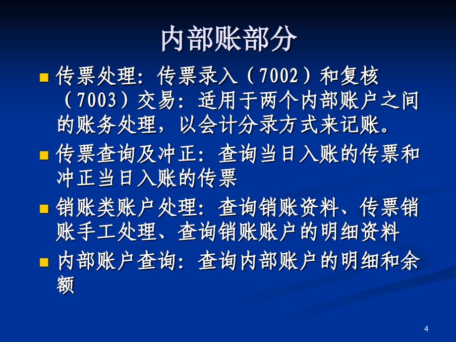 数据集中系统核心业务培训材料之二-：公用账务部分_第4页