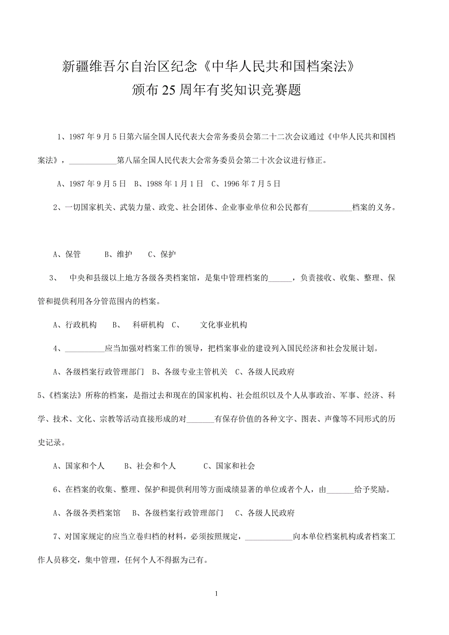 纪念《档案法》颁布周档案知识竞赛试题_第1页