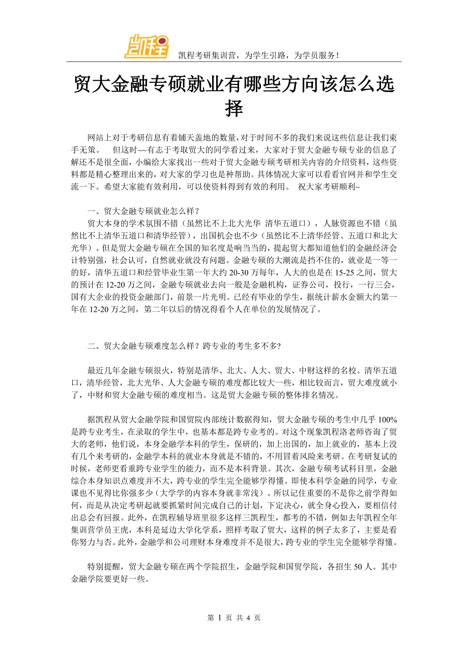 贸大金融专硕就业有哪些方向该怎么选择_第1页