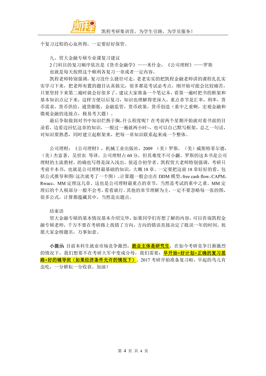 贸大金融专硕就业有哪些方向该怎么选择_第4页