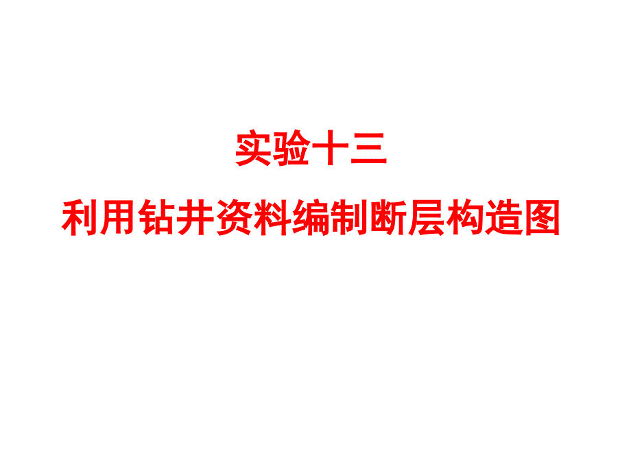 实验利用钻井资料编制断层构造图_第1页