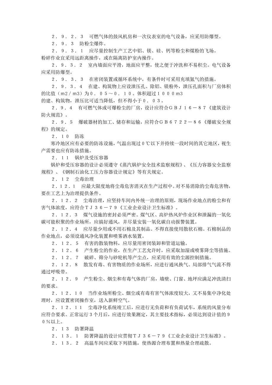 冶金企业安全卫生设计暂行规定_第5页