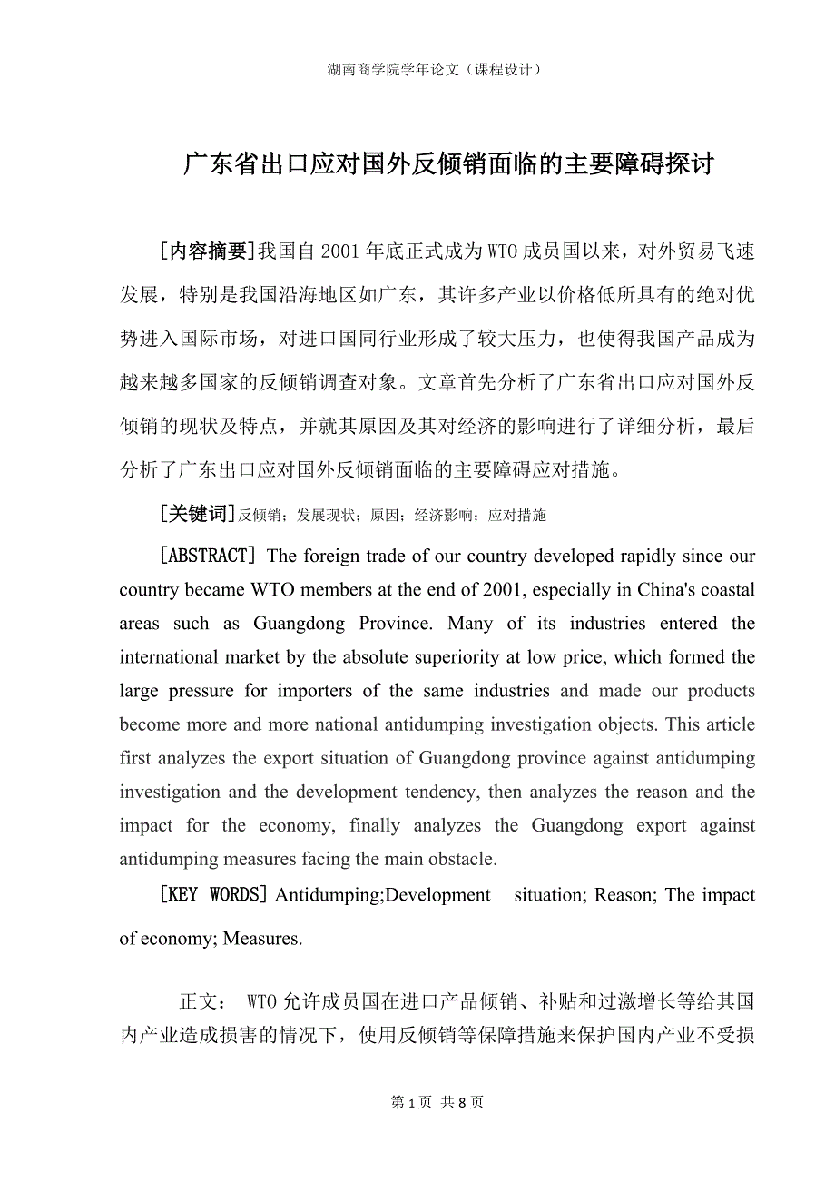 广东省出口应对国外反倾销面临的主要障碍探讨_第1页
