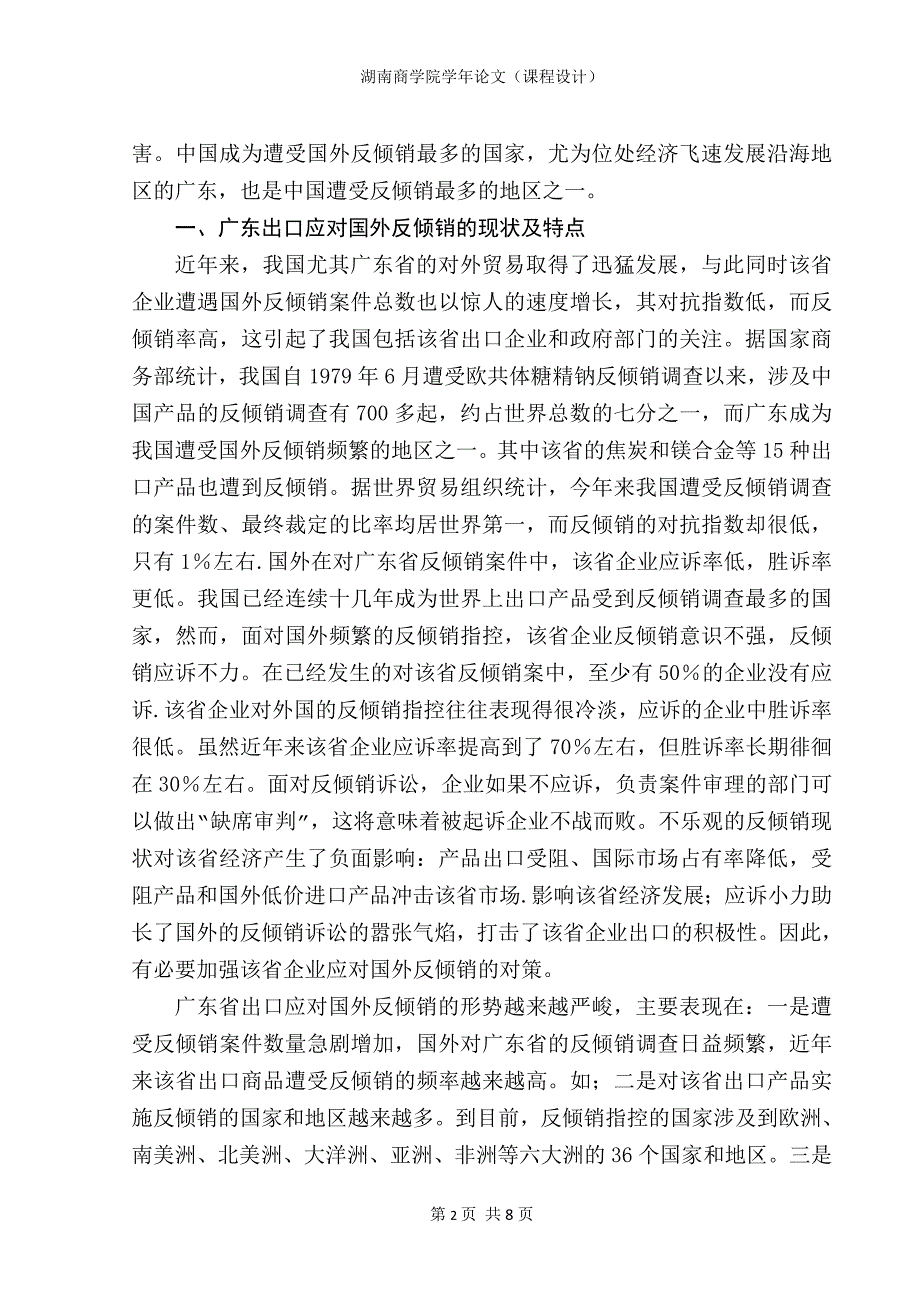 广东省出口应对国外反倾销面临的主要障碍探讨_第2页