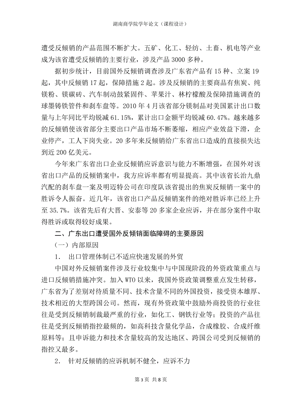 广东省出口应对国外反倾销面临的主要障碍探讨_第3页