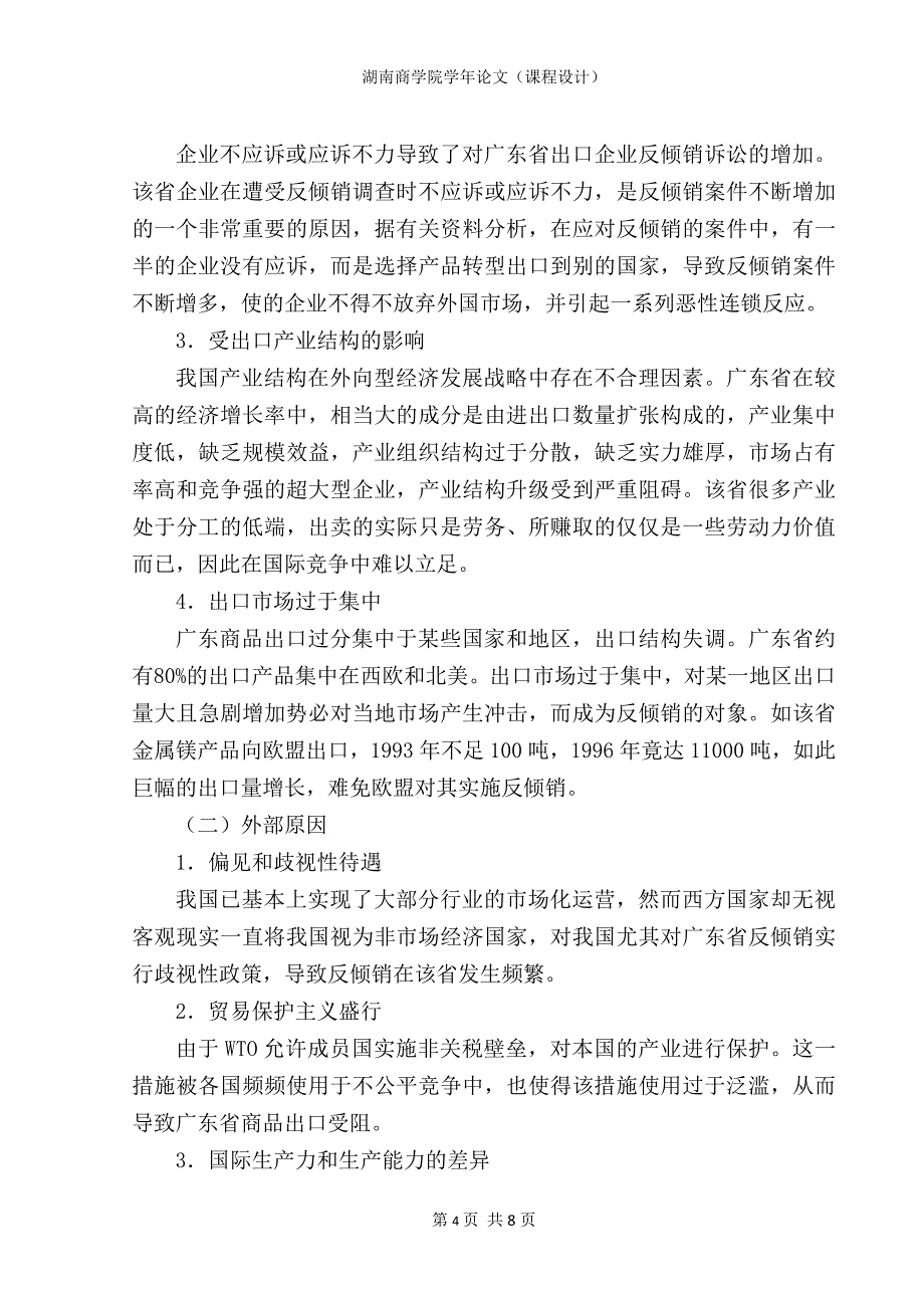 广东省出口应对国外反倾销面临的主要障碍探讨_第4页