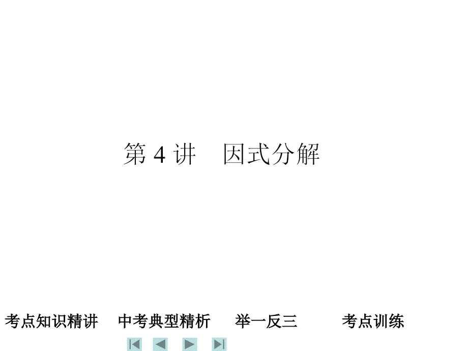 因式分解中考讲解_第1页