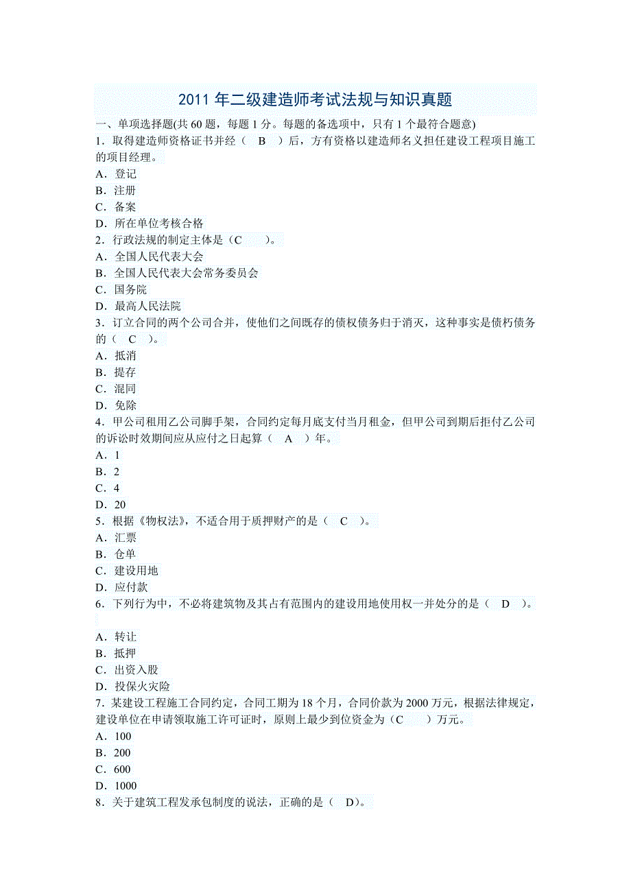 2011年二级建造师考试法规与知识真题_第1页