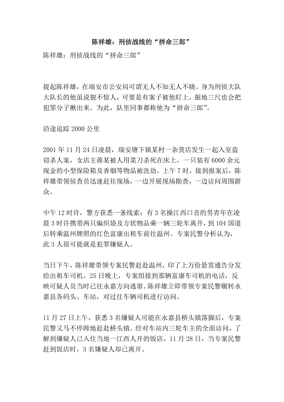 陈祥雄：刑侦战线的“拼命三郎”_第1页