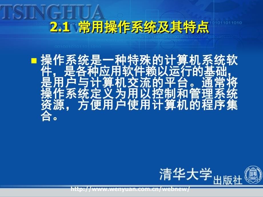 最新计算机应用基础培训教程_第2章_操作系统与windows xp操作基础_第5页