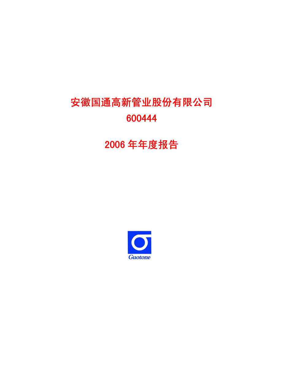 安徽国通高新管业股份有限公司_第1页