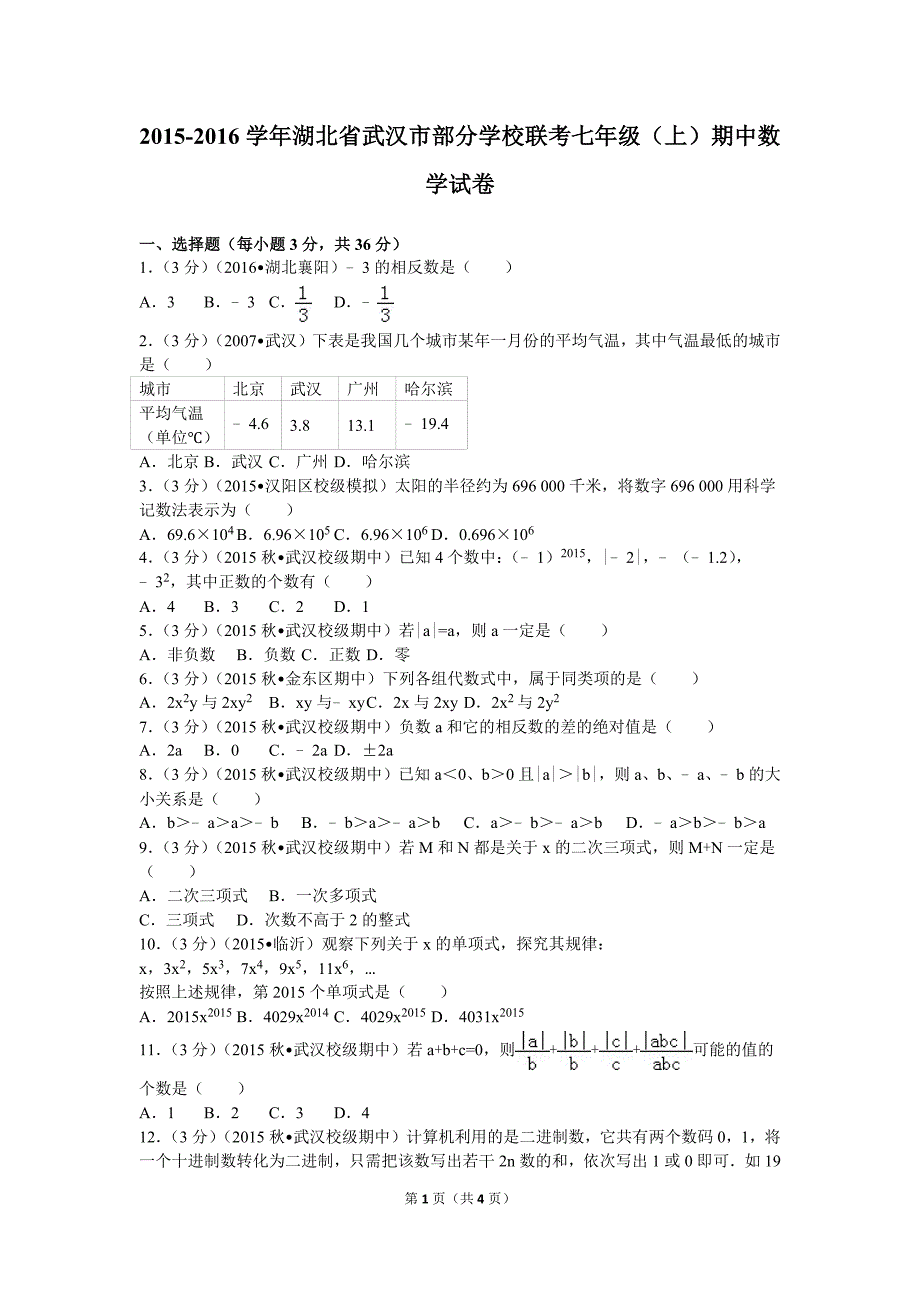 学湖北省武汉市部分学校联考级(上)期中数学试卷_第1页