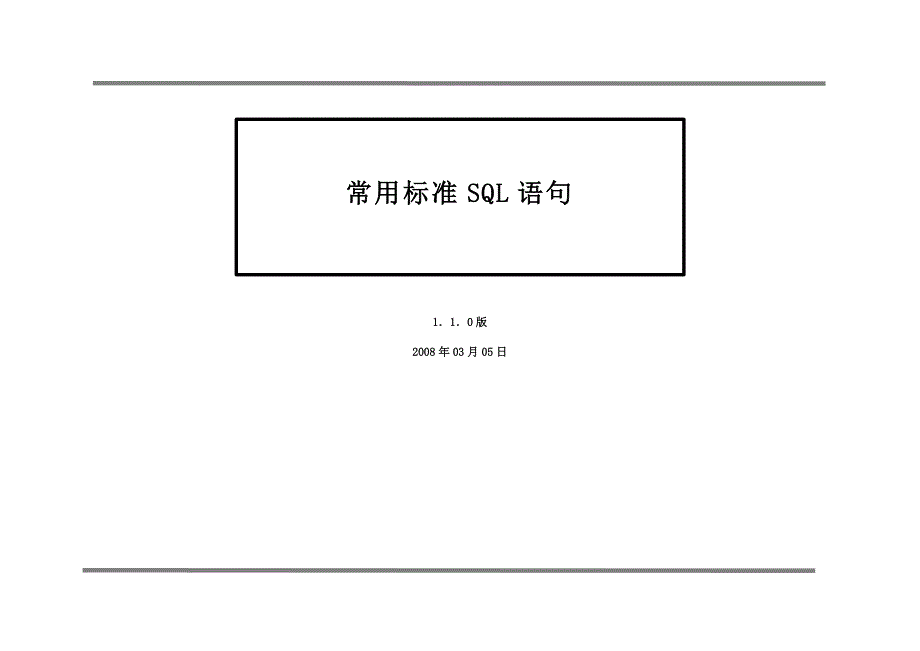 常用标准SQL语句_第1页