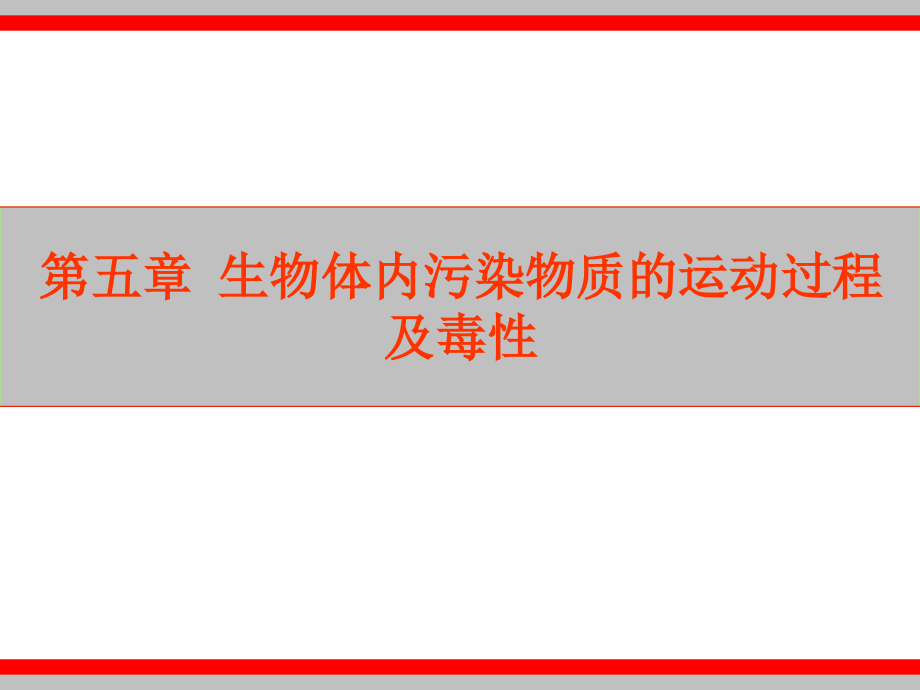 第五章 生物体内污染物质的运动过程及毒性_第1页