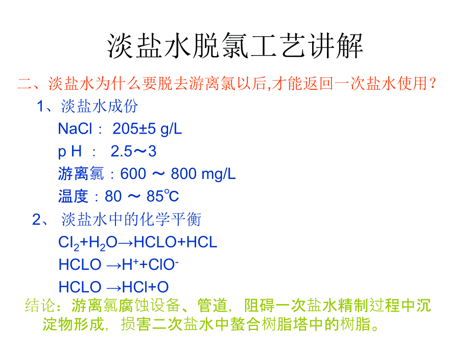 淡盐水脱氯工艺讲解_第2页