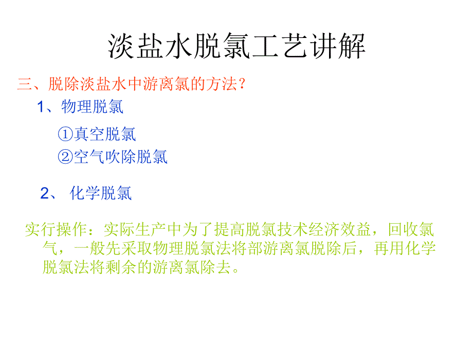 淡盐水脱氯工艺讲解_第3页