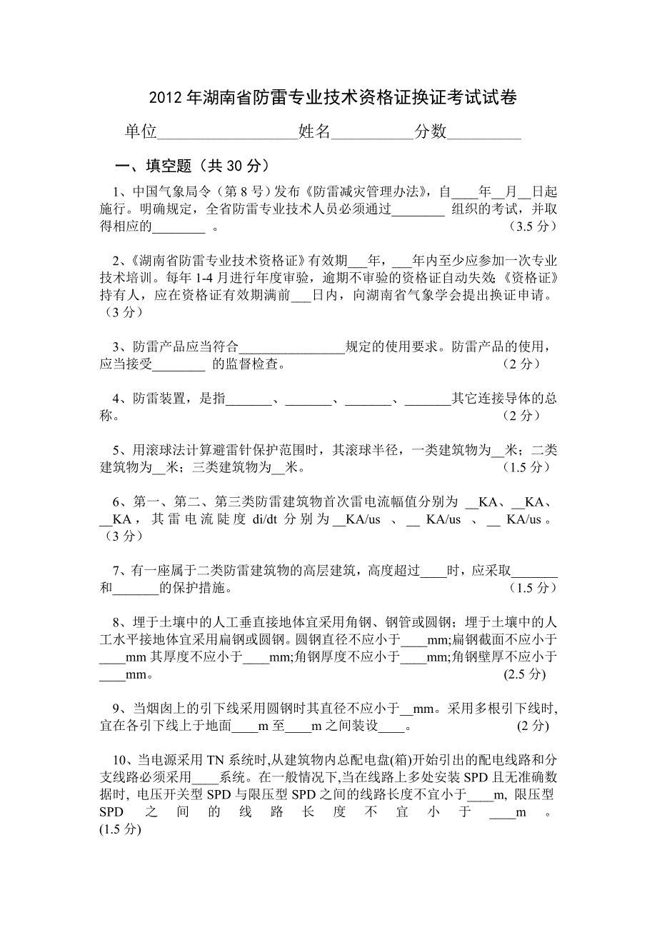 防雷换证考试题_第1页