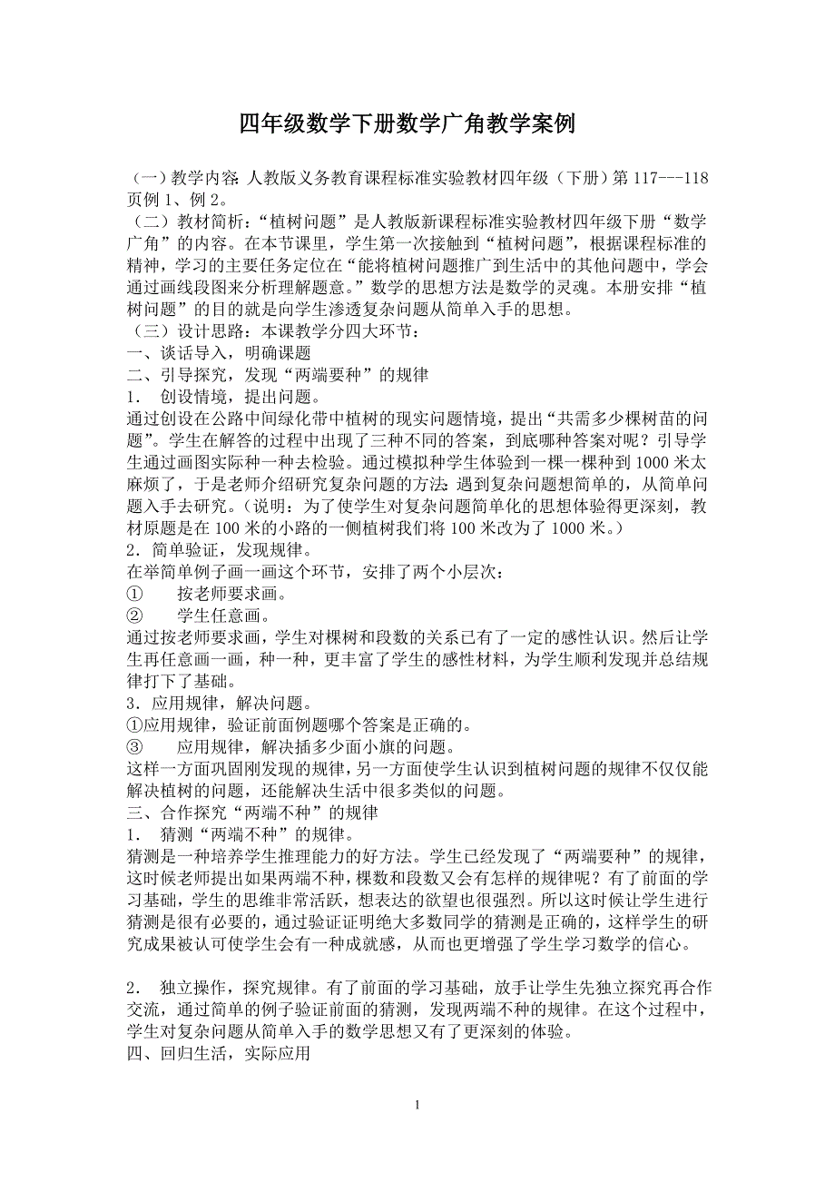 四年级数学下册数学广角教学案例_第1页