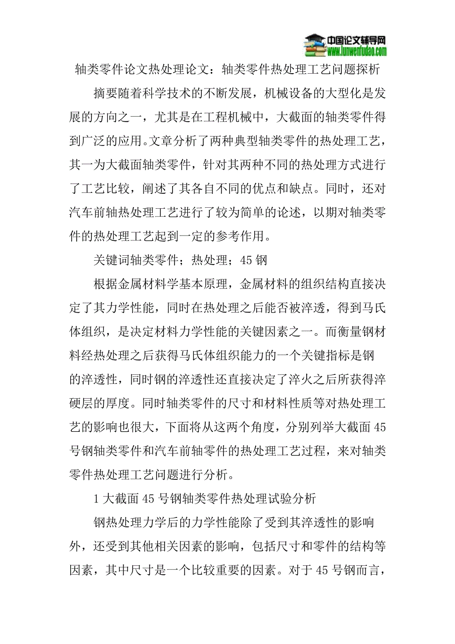 轴类零件论文热处理论文：轴类零件热处理工艺问题探析_第1页