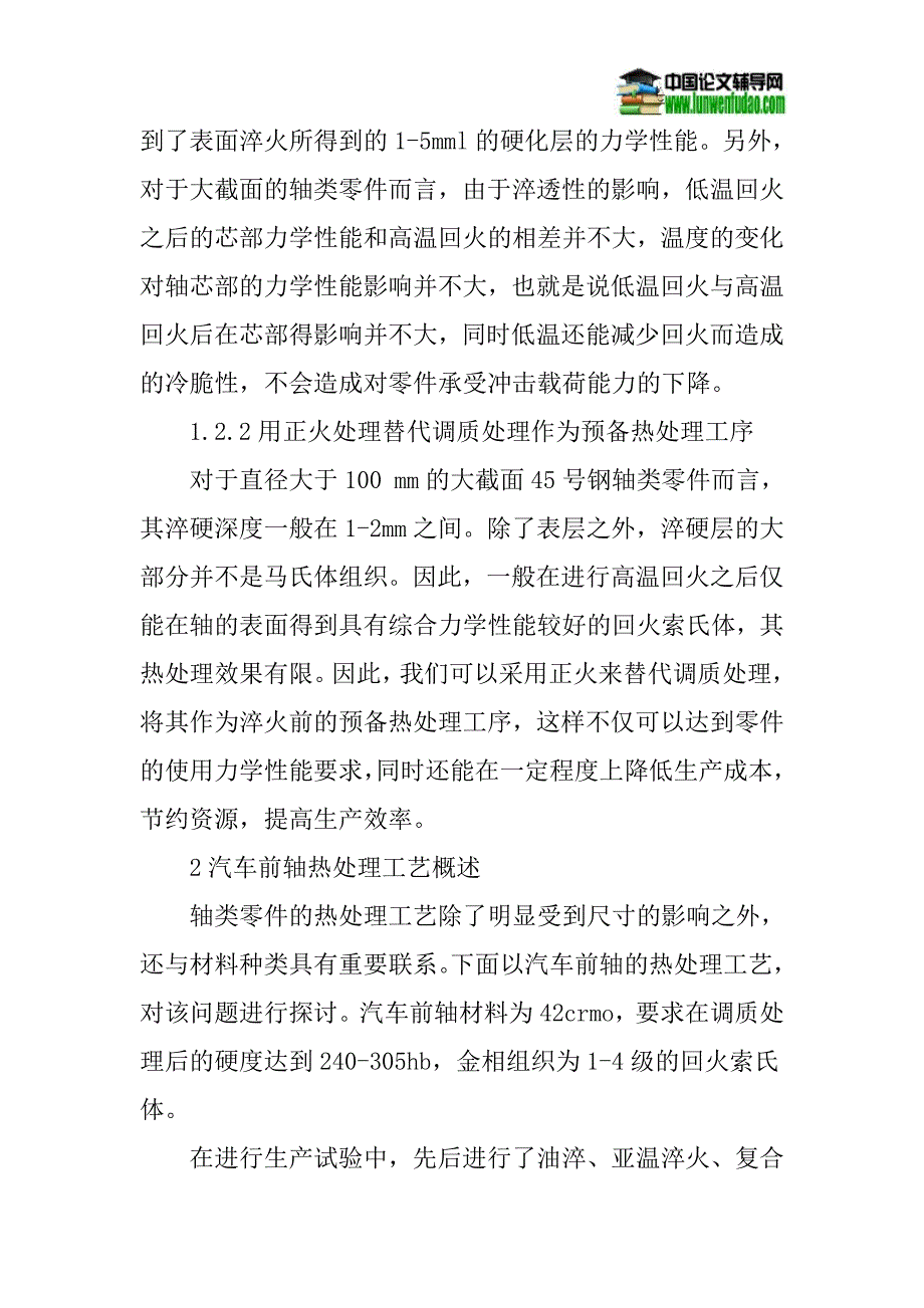 轴类零件论文热处理论文：轴类零件热处理工艺问题探析_第4页