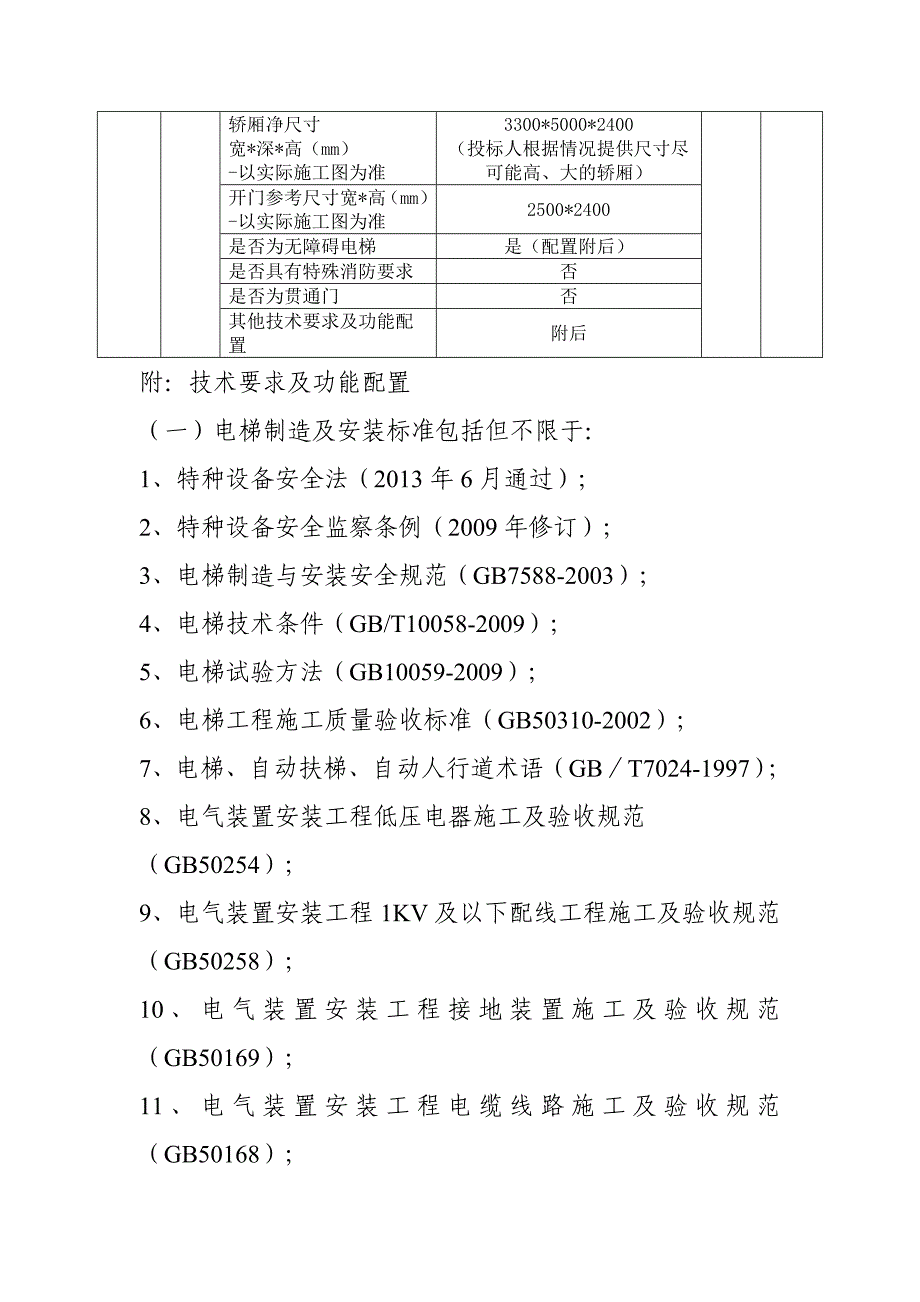 国家海洋博物馆电梯采购安装_第4页