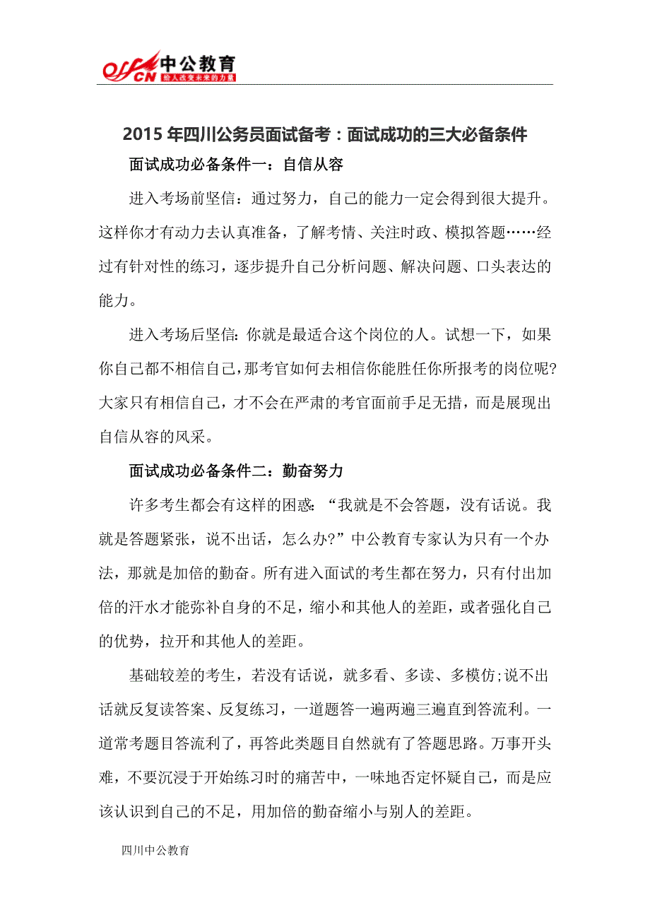 2015年四川公务员面试备考：面试成功的三大必备条件_第1页