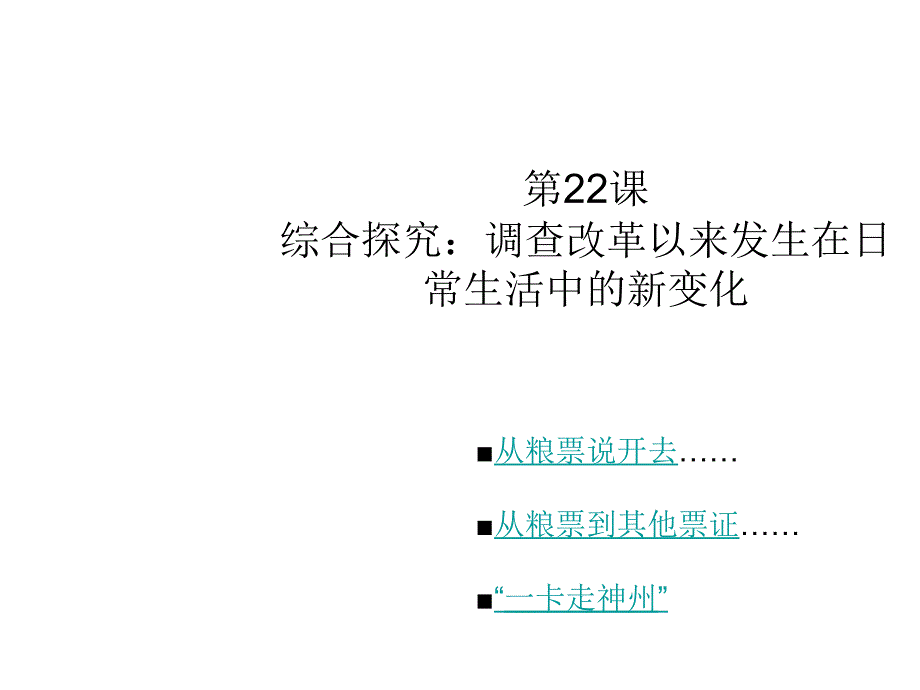 高历史调查改革以来发生在日常生活中的新变化_第1页